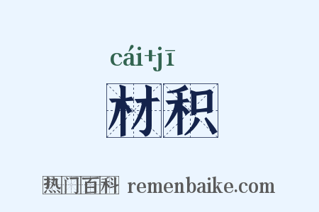 材积是什么意思的图片